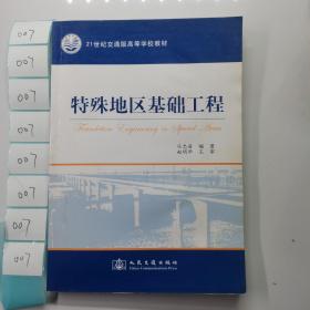 特殊地区基础工程/21世纪交通版高等学校教材