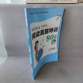 小学语文阅读高效训练80篇. 五年级