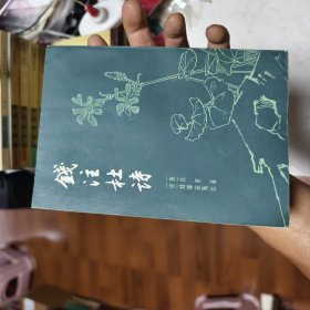 钱江杜詩44/5/3