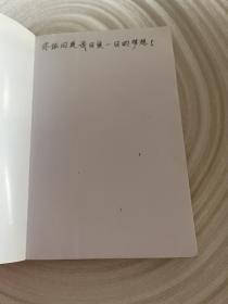 债法原理，内页划线字迹多