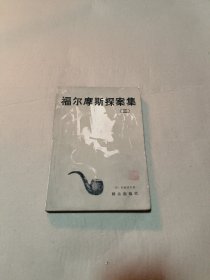 福尔摩斯探案集 三