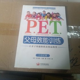 P.E.T.父母效能训练：让亲子沟通如此高效而简单