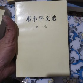 邓小平文选 (1 2 3 卷）