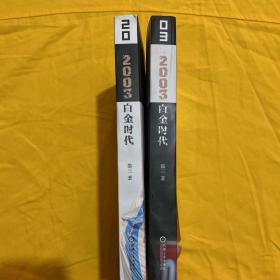 2003白金时代：属于詹姆斯、韦德、安东尼们的白金时代全纪录 （全2册）   猫三 签名本