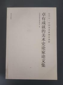 卓有成就的美术史论家论文集