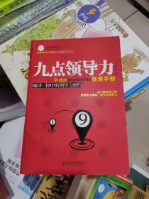 九点领导力使用手册：破译三国中的领导力密码