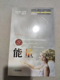 能量：吸引力法则的秘密