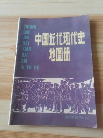 中国近代现代史地图册