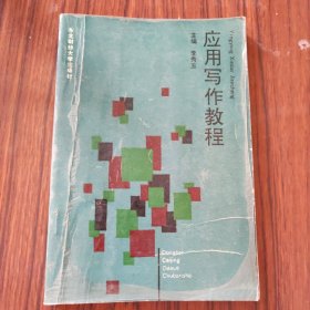 应用写作教程