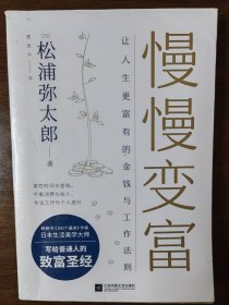 慢慢变富：让人生更富有的金钱与工作法则（松浦弥太郎写给普通人的致富圣经）