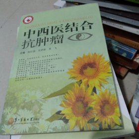 中西医结合抗肿瘤