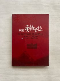 中国香格里拉生态旅游区总体规划:2007~2020