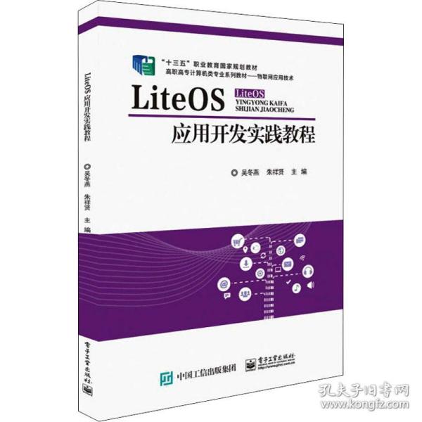 LiteOS应用开发实践教程