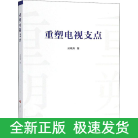 重塑電視支點(diǎn)