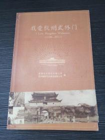 我爱杭州武林门(1138-2011)