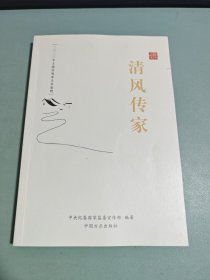 清风传家