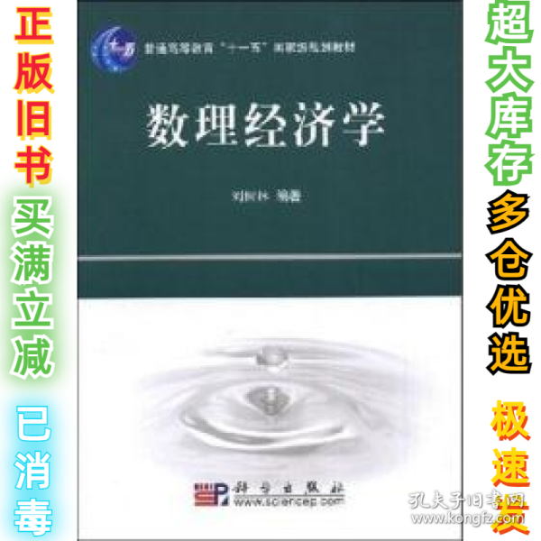 普通高等教育“十一五”国家级规划教材：数理经济学