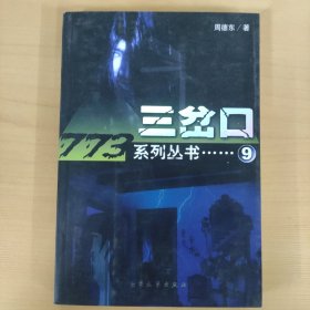 三岔口
