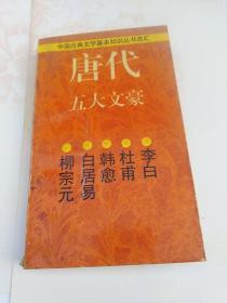 唐代五大文豪 1996年1版1印8000册