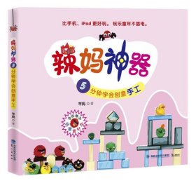 辣妈神器：5分钟学会创意手工