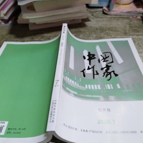 中国作家 2020 7纪实版