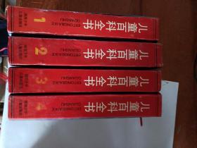 精装《儿童百科全书（不列颠版）1.2.3.4》共四本