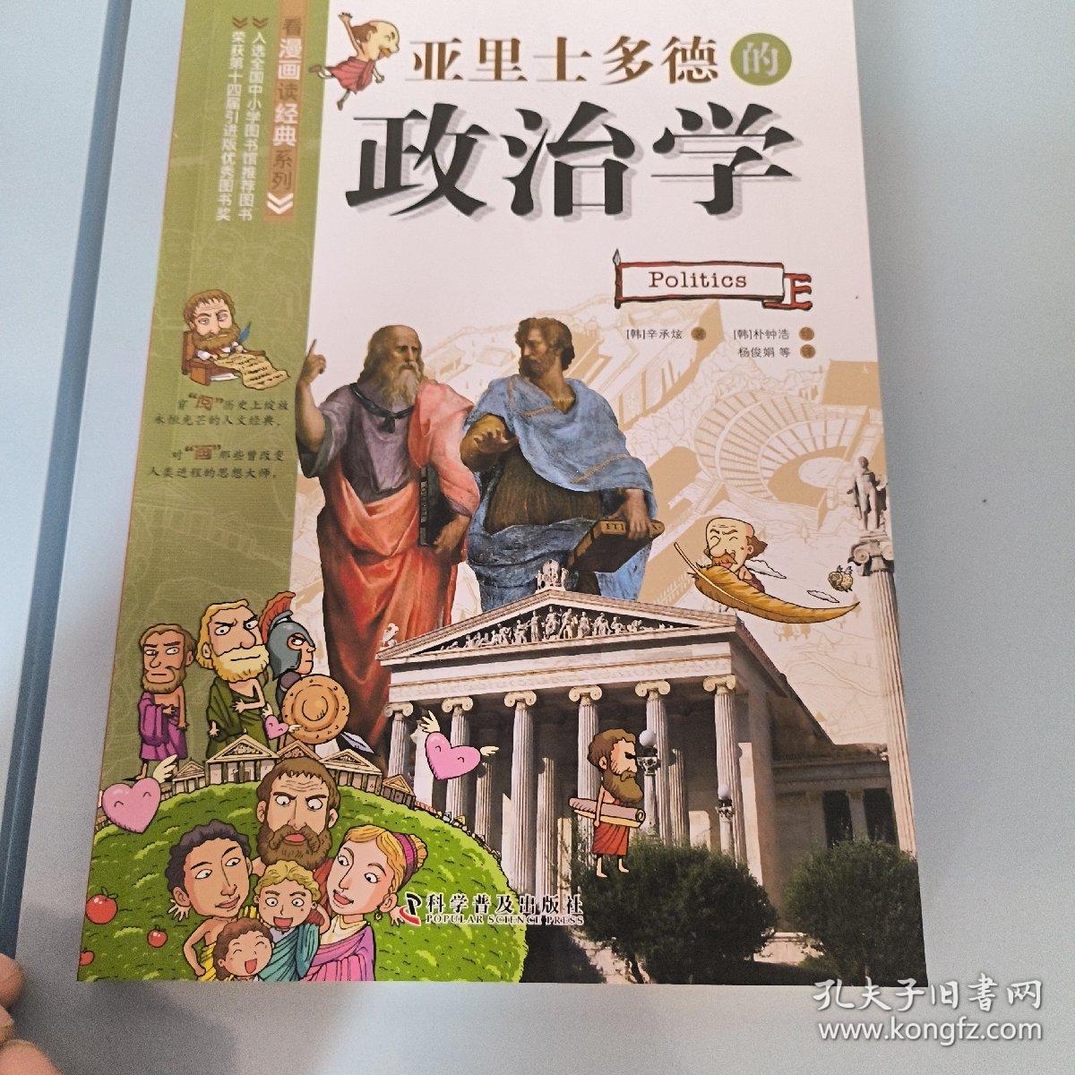 亚里士多德的政治学