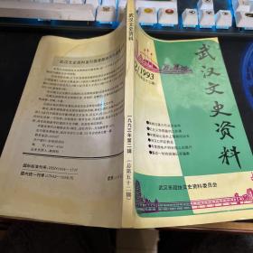 武汉文史资料 1993年2期