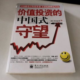 价值投资的中国式守望