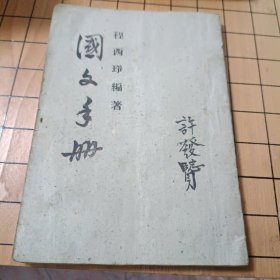 程西琤编著《国文手册》