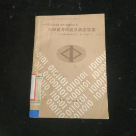 全国统考试题及典型答案。