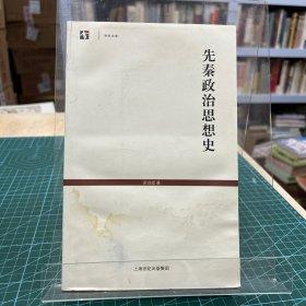 先秦政治思想史（有水迹）