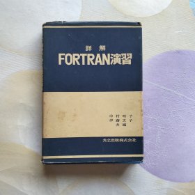 详解FORTRAN演习