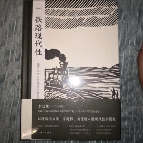 铁路现代性： 晚清至民国的时空体验与文化想象