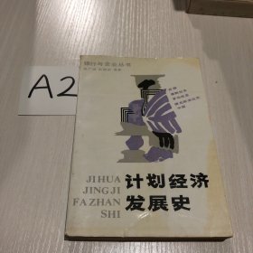 计划经济发展史