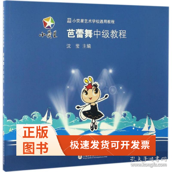 小荧星艺术学校通用教程：芭蕾舞中级教程