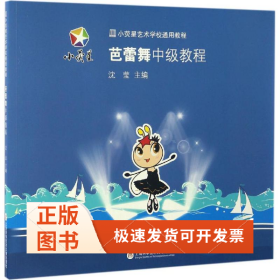 小荧星艺术学校通用教程：芭蕾舞中级教程