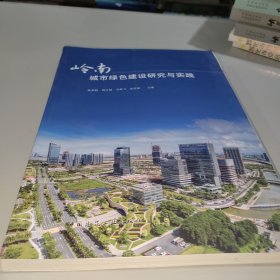 岭南城市绿色建设研究与实践