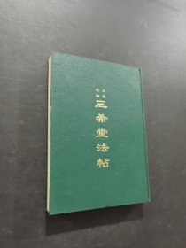 三希堂法帖