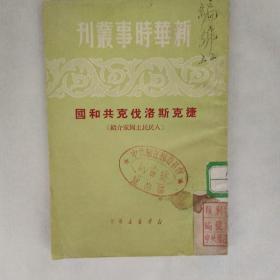 《捷克斯洛伐克共和国》新华时事丛刊 新华书店发行。人民民主国家介绍 中共庐江县委员会宣传部