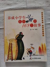 2017年 养成小学生良好习惯的168个故事