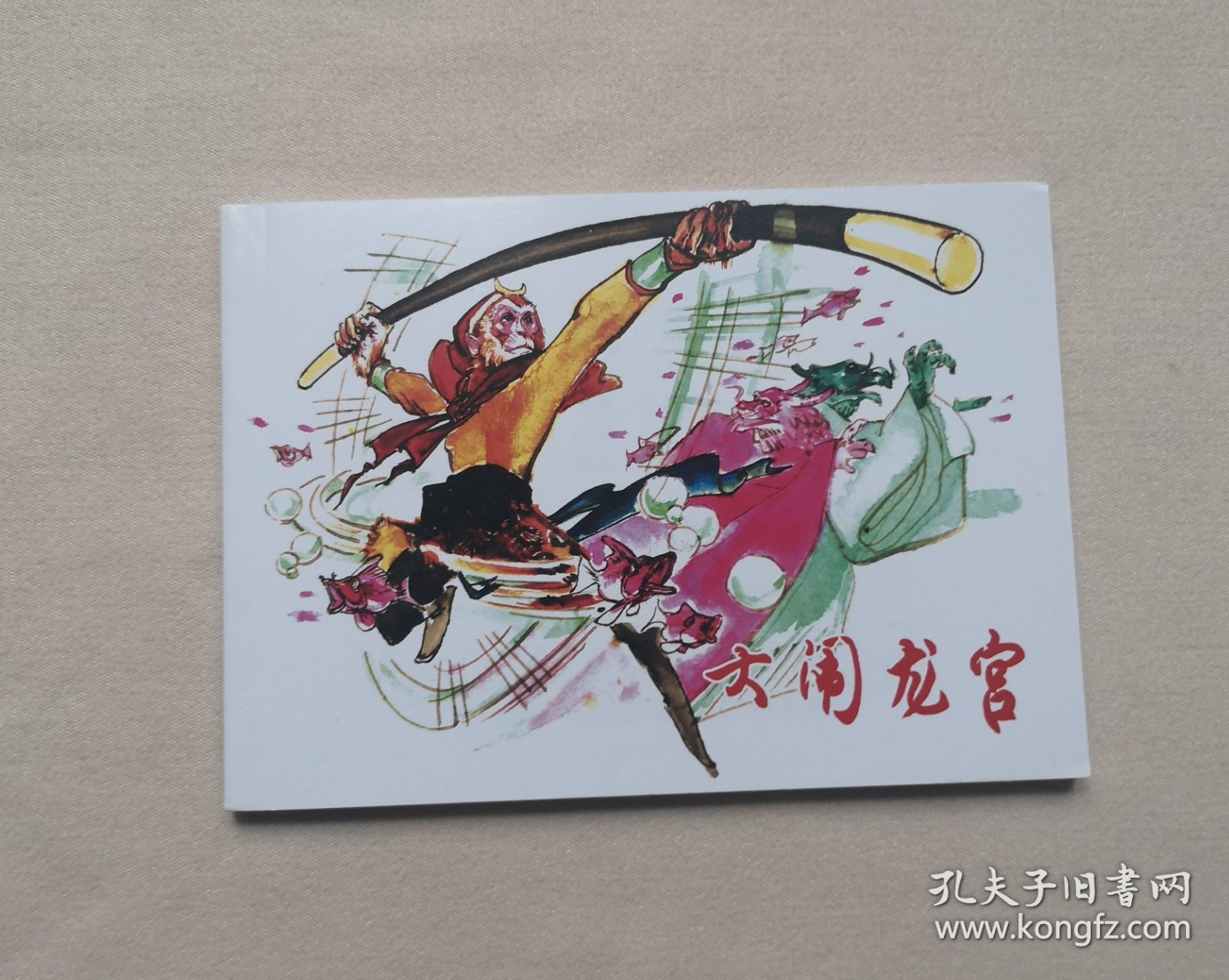 50开平装 《大闹龙宫》