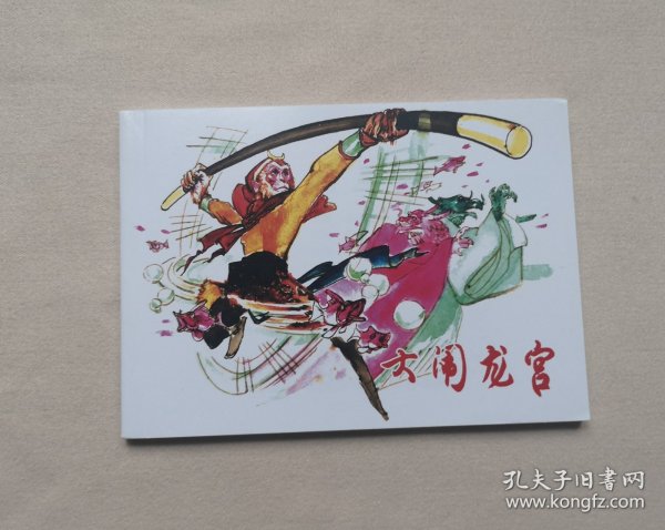 50开平装 《大闹龙宫》