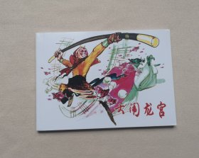 50开平装 《大闹龙宫》