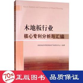 木地板行业核心专利分析与汇编 科技综合 林业和草原局知识产权研究中心编