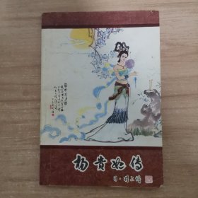 杨贵妃传