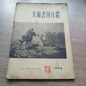 美术书刊介绍1954年第四期