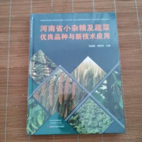 河南省小杂粮及蔬菜优良品种与新技术应用