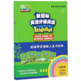 新国标英语分级阅读（小学阶段五年级第1辑套装共5册）/何其莘英语一条龙系列