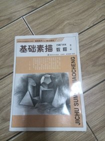 基础美术入门学习教材·基础素描教程：石膏几何体（第1册）